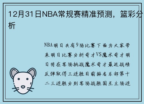 12月31日NBA常规赛精准预测，篮彩分析
