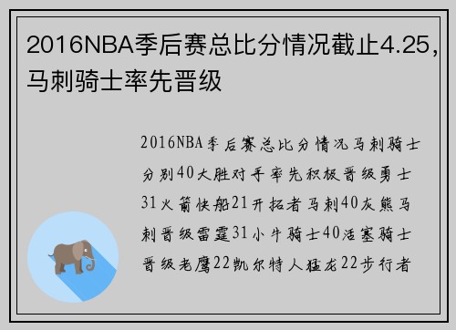 2016NBA季后赛总比分情况截止4.25，马刺骑士率先晋级