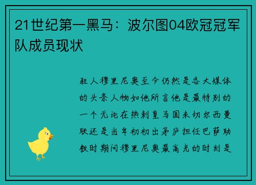 21世纪第一黑马：波尔图04欧冠冠军队成员现状