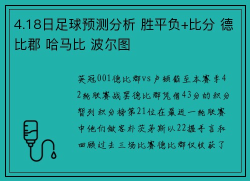 4.18日足球预测分析 胜平负+比分 德比郡 哈马比 波尔图