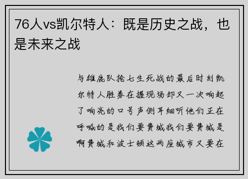 76人vs凯尔特人：既是历史之战，也是未来之战
