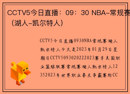 CCTV5今日直播：09：30 NBA-常规赛（湖人-凯尔特人）