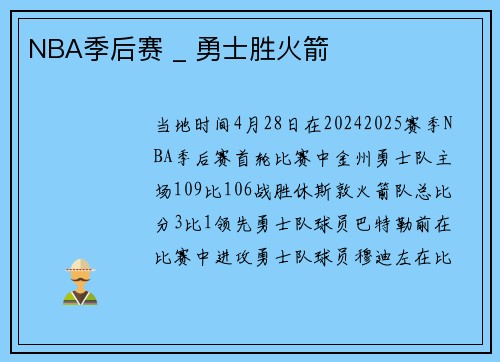 NBA季后赛 _ 勇士胜火箭