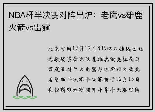 NBA杯半决赛对阵出炉：老鹰vs雄鹿 火箭vs雷霆