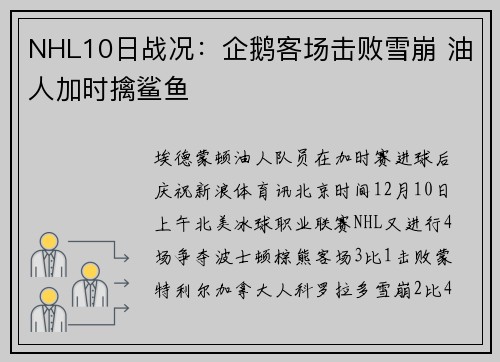 NHL10日战况：企鹅客场击败雪崩 油人加时擒鲨鱼