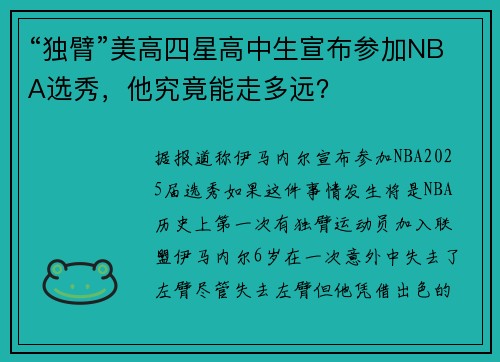 “独臂”美高四星高中生宣布参加NBA选秀，他究竟能走多远？