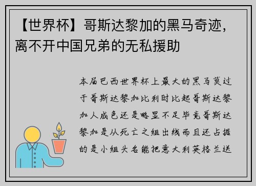 【世界杯】哥斯达黎加的黑马奇迹，离不开中国兄弟的无私援助