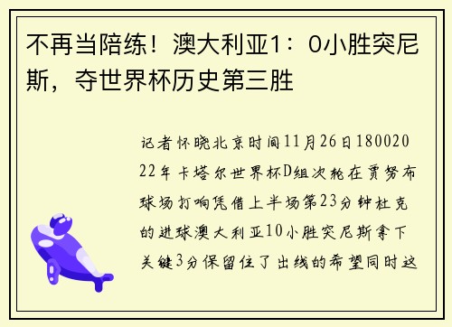 不再当陪练！澳大利亚1：0小胜突尼斯，夺世界杯历史第三胜