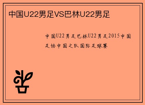 中国U22男足VS巴林U22男足