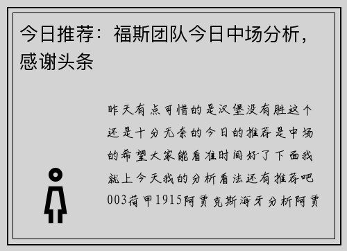今日推荐：福斯团队今日中场分析，感谢头条