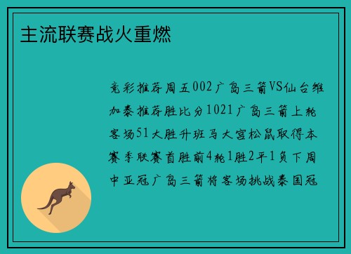 主流联赛战火重燃