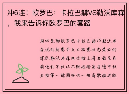 冲6连！欧罗巴：卡拉巴赫VS勒沃库森，我来告诉你欧罗巴的套路