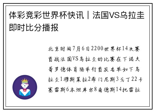 体彩竞彩世界杯快讯｜法国VS乌拉圭即时比分播报