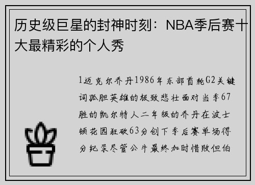 历史级巨星的封神时刻：NBA季后赛十大最精彩的个人秀