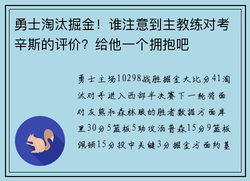 勇士淘汰掘金！谁注意到主教练对考辛斯的评价？给他一个拥抱吧