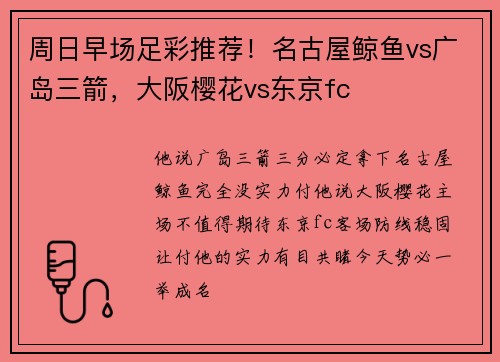 周日早场足彩推荐！名古屋鲸鱼vs广岛三箭，大阪樱花vs东京fc