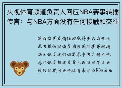 央视体育频道负责人回应NBA赛事转播传言：与NBA方面没有任何接触和交往
