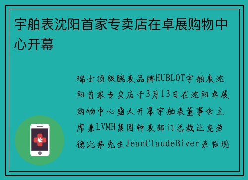 宇舶表沈阳首家专卖店在卓展购物中心开幕