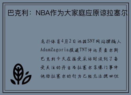 巴克利：NBA作为大家庭应原谅拉塞尔