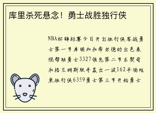 库里杀死悬念！勇士战胜独行侠