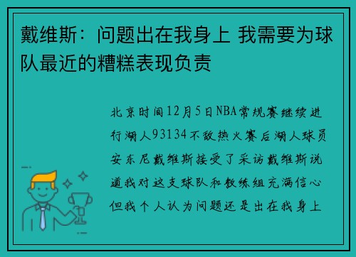 戴维斯：问题出在我身上 我需要为球队最近的糟糕表现负责