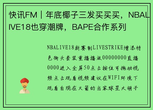 快讯FM｜年底椰子三发买买买，NBALIVE18也穿潮牌，BAPE合作系列
