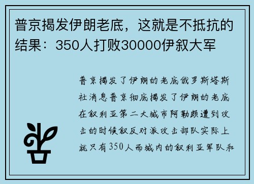 普京揭发伊朗老底，这就是不抵抗的结果：350人打败30000伊叙大军