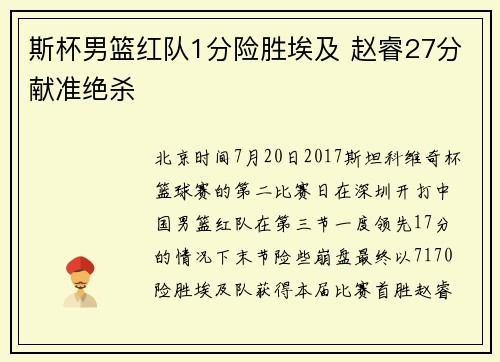 斯杯男篮红队1分险胜埃及 赵睿27分献准绝杀