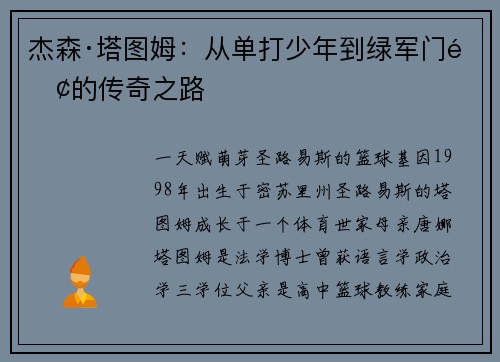 杰森·塔图姆：从单打少年到绿军门面的传奇之路