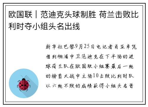 欧国联｜范迪克头球制胜 荷兰击败比利时夺小组头名出线