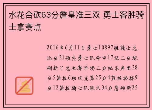 水花合砍63分詹皇准三双 勇士客胜骑士拿赛点