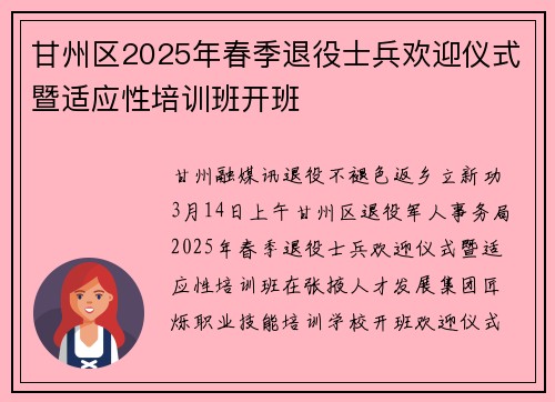 甘州区2025年春季退役士兵欢迎仪式暨适应性培训班开班