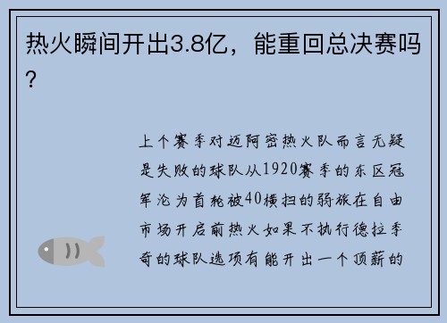热火瞬间开出3.8亿，能重回总决赛吗？