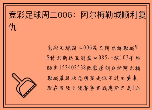 竞彩足球周二006：阿尔梅勒城顺利复仇