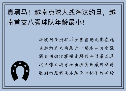 真黑马！越南点球大战淘汰约旦，越南首支八强球队年龄最小！