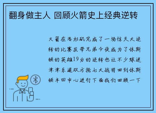 翻身做主人 回顾火箭史上经典逆转