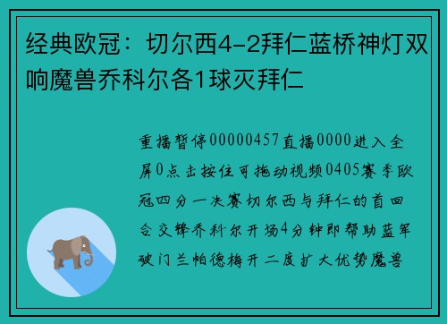 经典欧冠：切尔西4-2拜仁蓝桥神灯双响魔兽乔科尔各1球灭拜仁