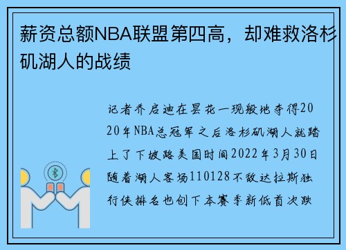 薪资总额NBA联盟第四高，却难救洛杉矶湖人的战绩