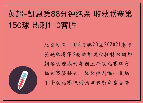 英超-凯恩第88分钟绝杀 收获联赛第150球 热刺1-0客胜