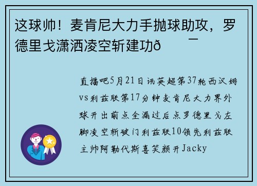 这球帅！麦肯尼大力手抛球助攻，罗德里戈潇洒凌空斩建功🎯