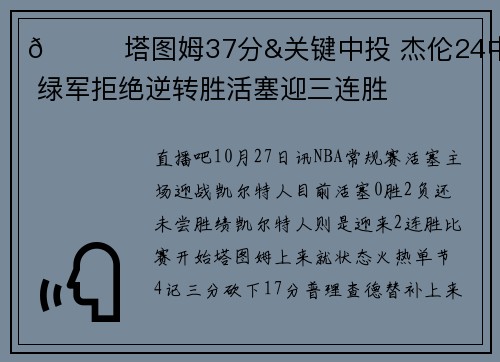 🏀塔图姆37分&关键中投 杰伦24中6 绿军拒绝逆转胜活塞迎三连胜