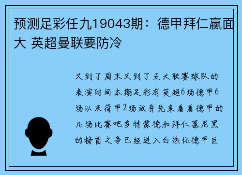 预测足彩任九19043期：德甲拜仁赢面大 英超曼联要防冷